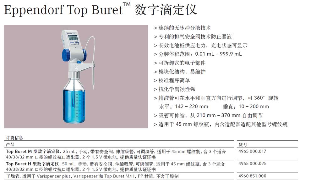 Eppendorf Top Buret M H  數(shù)字滴定儀--彩頁(yè).jpg