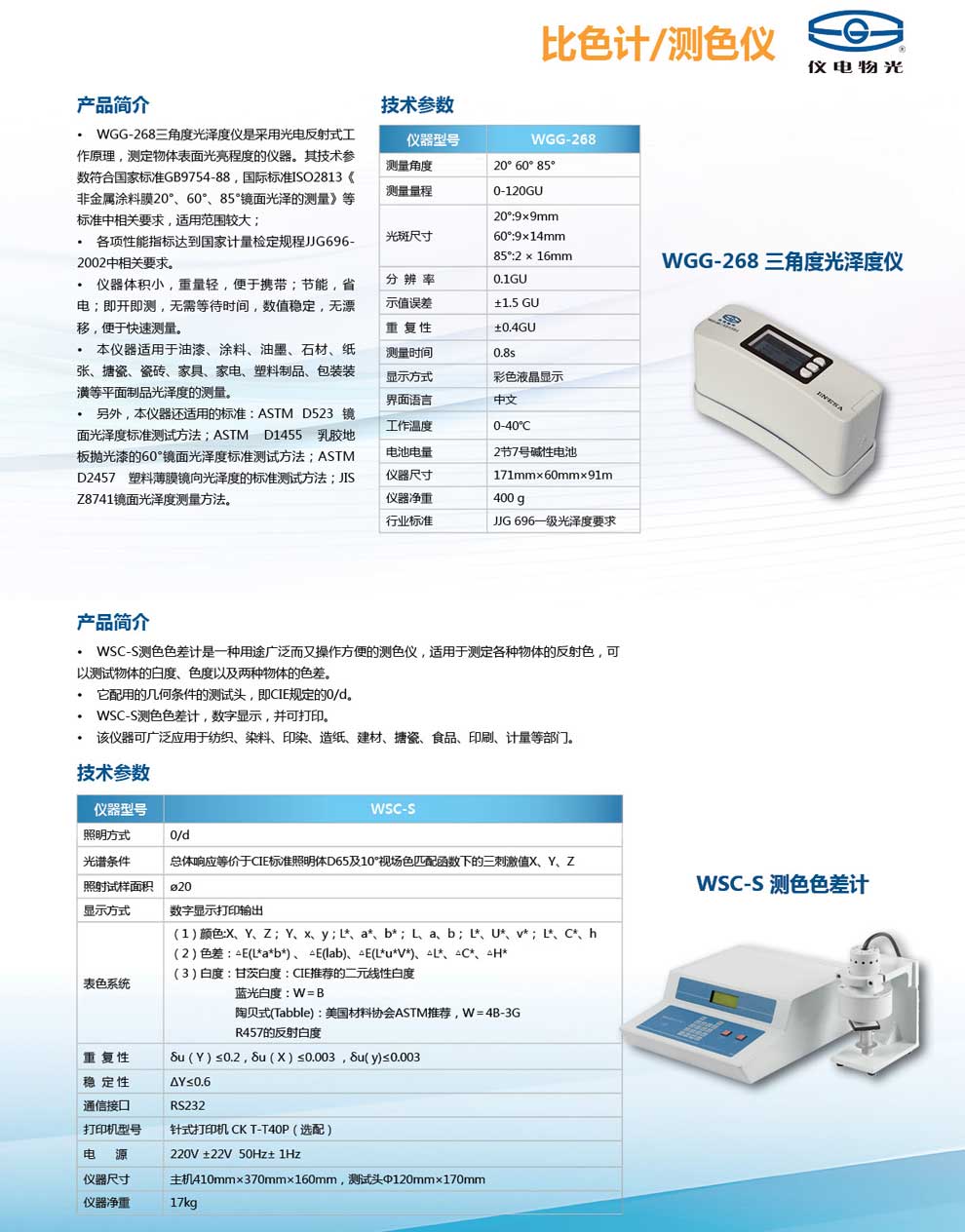 WSC-S-測(cè)色色差計(jì)-彩頁(yè).jpg